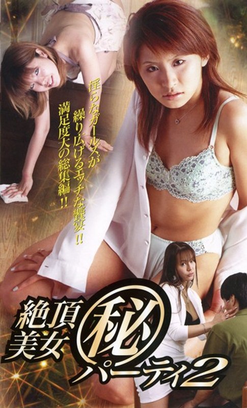 絶頂美女（秘）パーティー 2
