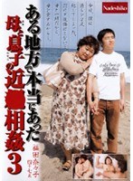 ある地方で本当にあった 母と息子の近●相姦 3 福田奈々子