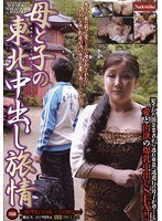 母と子の東北中出し旅情