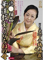 働く五十路熟女 第五章 近●相姦 華道教室たらちねの母 ～家元 岩下千鶴54歳～