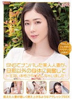 SNSでナンパした美人人妻が、旦那以外の身体に興奮してドエロい本性さらけ出しちゃいました！ 小松杏