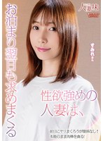 性欲強めの人妻は、お泊まり翌日も求めまくる 鷲見すみれ