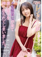 レンタル人妻を頼んだらド変態美女が来て僕の精子を搾り取られてしまいました。美ノ嶋めぐり