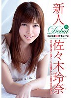 新人 佐々木玲奈 ～あの人気ドラマに出演していた元子役タレントが衝撃のAVデビュー！！～