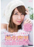 神谷瑠里ノーカットセレクション