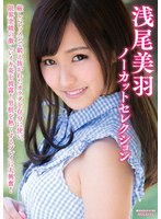 浅尾美羽ノーカットセレクション