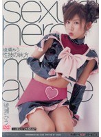 性技の味方 綾瀬みう