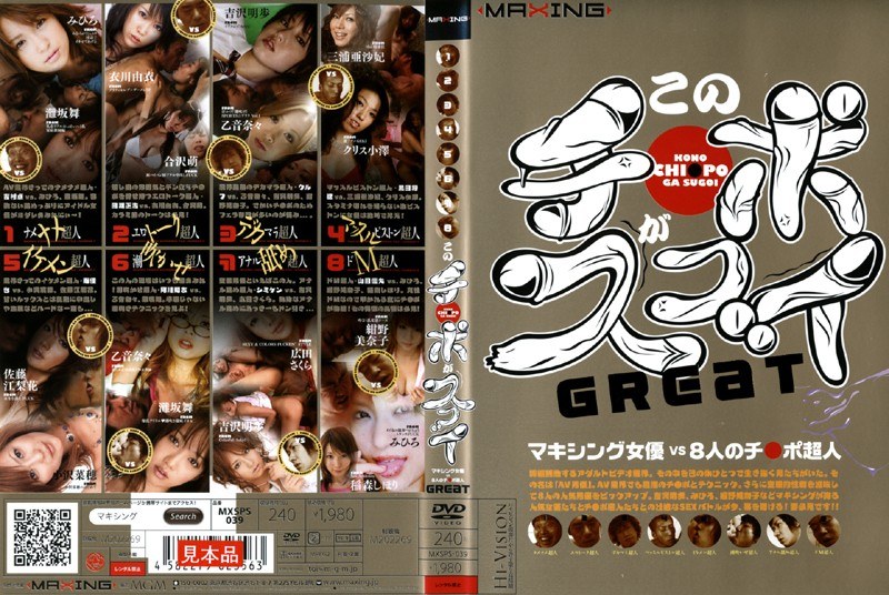 このチ●ポがスゴイ！Great