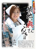 築地の奥さんこんにちは 夕希いずみ