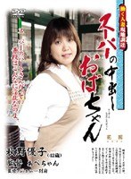 スーパーの中出しおばちゃん 秋野優子