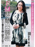 ドM妻露出調教～NOと言えない美人妻あんな～ 町村あんな