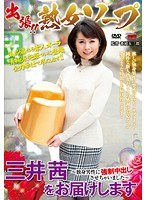 出張！！熟女ソープ 三井茜をお届けします ～独身男性に強●中出しさせちゃいました～