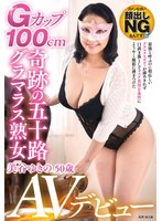 Gカップ100cm奇跡の五十路グラマラス熟女AVデビュー 美谷ゆきの