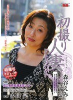 初撮り人妻ドキュメント 森谷えみ