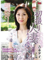 初撮り人妻ドキュメント 吉永夕子