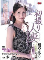初撮り人妻ドキュメント 相沢さゆり