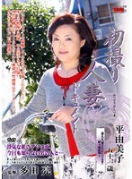 初撮り人妻ドキュメント 平由美子