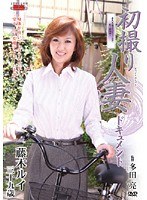 初撮り人妻ドキュメント 藤木ルイ