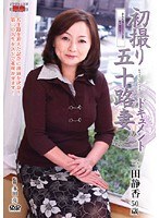 初撮り五十路妻ドキュメント 三田静香