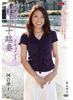 初撮り五十路妻ドキュメント 河合律子