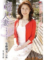 初撮り人妻ドキュメント 安藤瑠美
