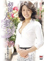 初撮り人妻ドキュメント 名取美知子