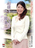 初撮り五十路妻ドキュメント 伏見さおり