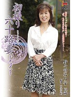 初撮り六十路妻ドキュメント 野々宮みつ子