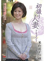 初撮り人妻ドキュメント 米山涼子