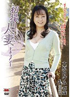 初撮り人妻ドキュメント 大原あけみ