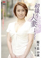 初撮り人妻ドキュメント 観月恋