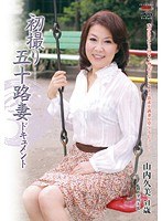 初撮り五十路妻ドキュメント 山内久美