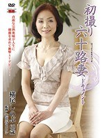 初撮り六十路妻ドキュメント 横尾しのぶ