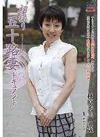 初撮り五十路妻ドキュメント 林原秀美