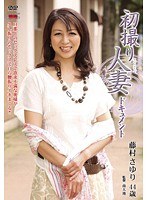 初撮り人妻ドキュメント 藤村さゆり