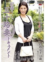 初撮り五十路人妻ドキュメント 倉科京子
