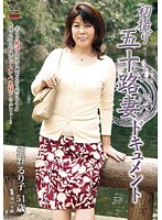 初撮り五十路妻ドキュメント 畑野るり子