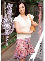 初撮り人妻ドキュメント 榎本久美子