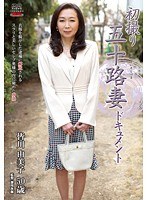 初撮り五十路妻ドキュメント 皆川由美子