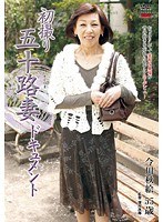 初撮り五十路妻ドキュメント 今川秋絵