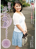 初撮り五十路妻ドキュメント 高崎千鶴
