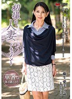 初撮り人妻ドキュメント 藤生愛美