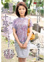 初撮り五十路妻ドキュメント 沢田みどり