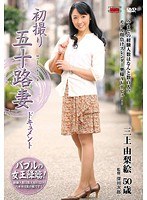 初撮り五十路妻ドキュメント 三上由梨絵