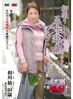 初撮り五十路妻ドキュメント 相川椿