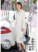 初撮り人妻ドキュメント 北原小百合