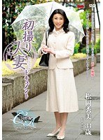 初撮り人妻ドキュメント 松岡秀美