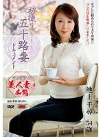 初撮り五十路妻ドキュメント 池上千尋