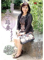 初撮り五十路妻ドキュメント 村松響子