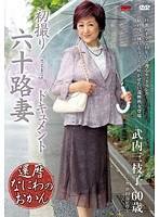 初撮り六十路妻ドキュメント 武内三枝子